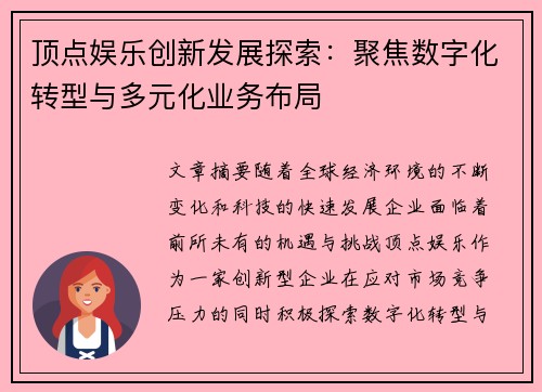 顶点娱乐创新发展探索：聚焦数字化转型与多元化业务布局