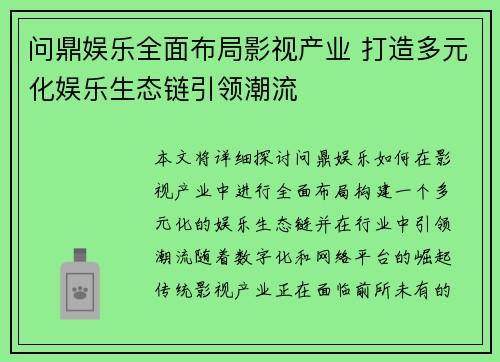 问鼎娱乐全面布局影视产业 打造多元化娱乐生态链引领潮流