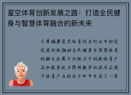 星空体育创新发展之路：打造全民健身与智慧体育融合的新未来
